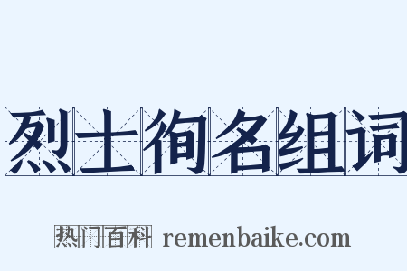烈士徇名组词是什么意思的图片